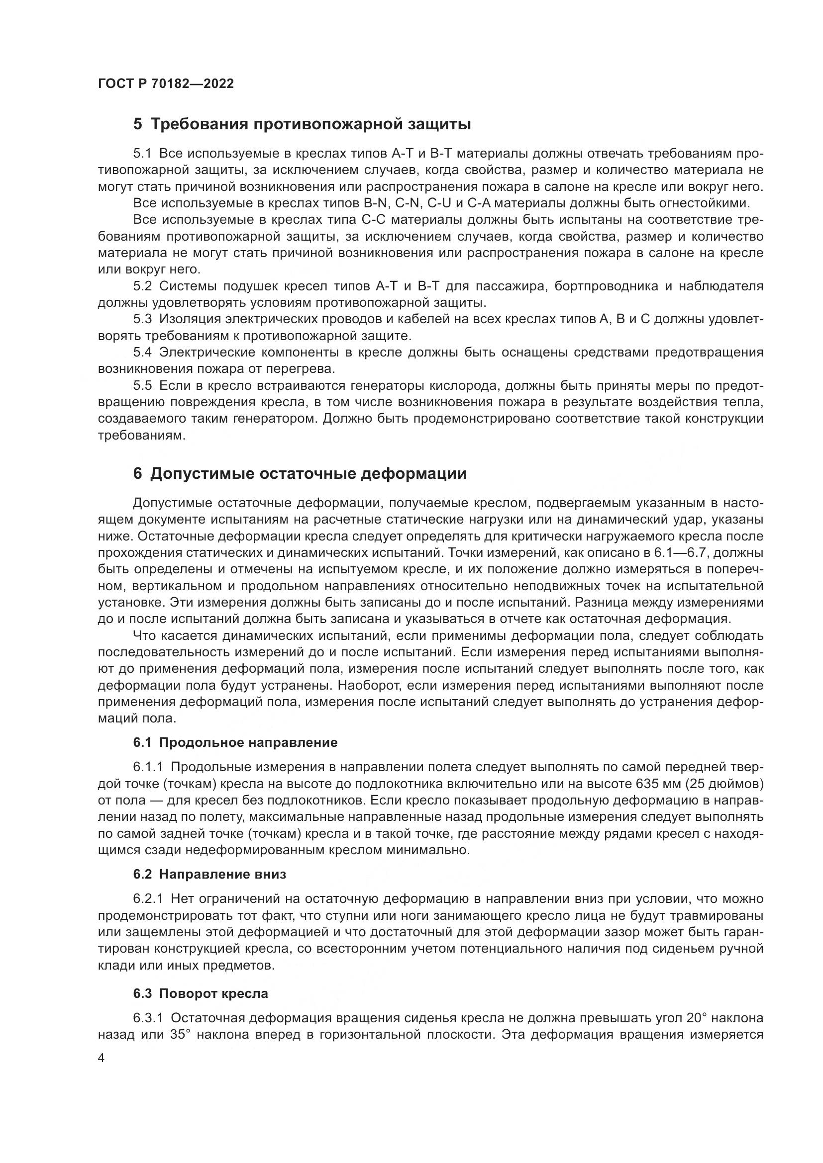 ГОСТ Р 70182-2022, страница 8