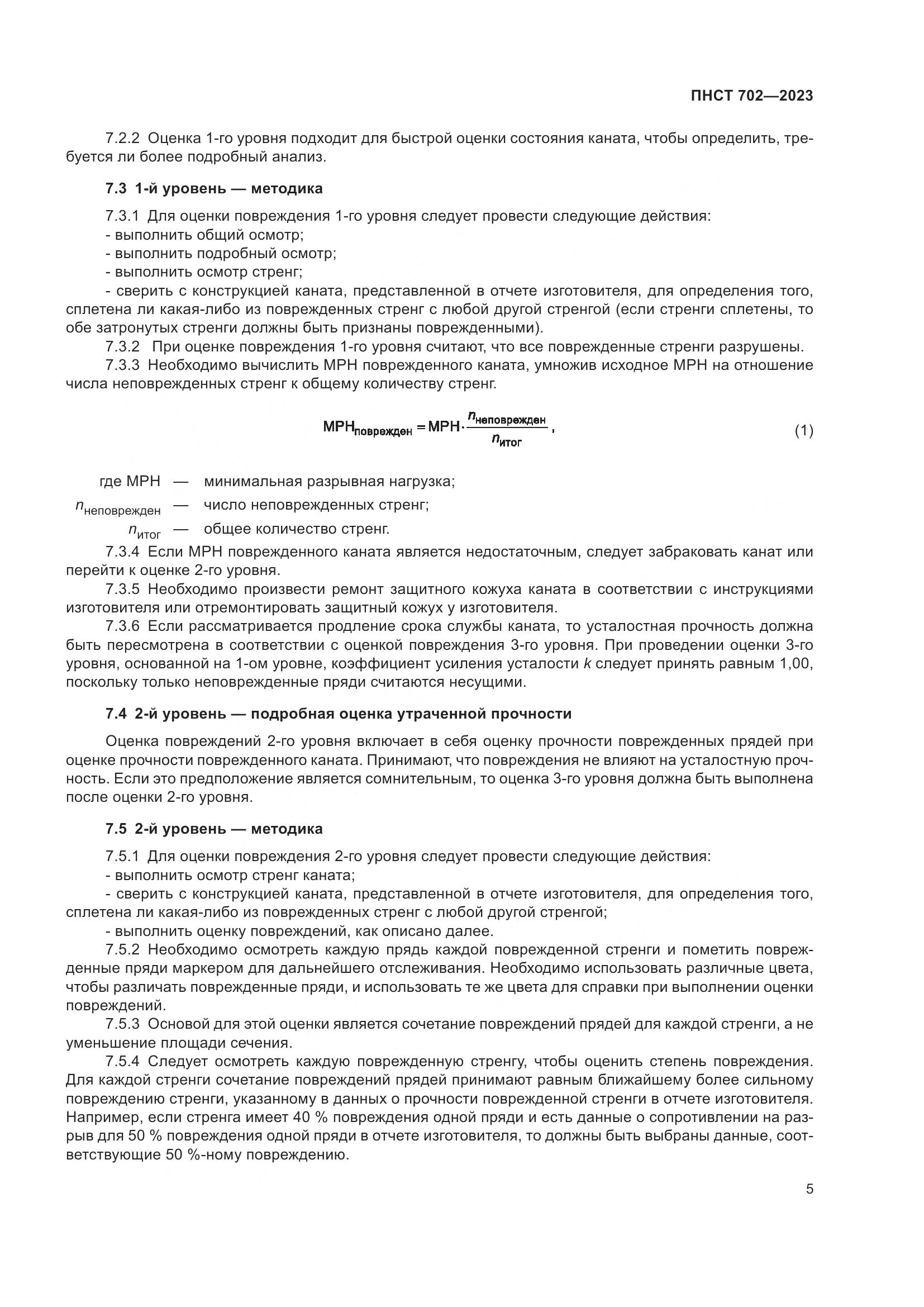 ПНСТ 702-2023, страница 9
