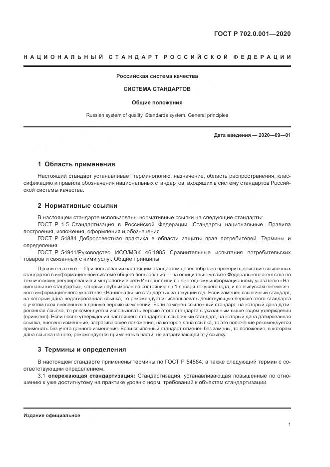 ГОСТ Р 702.0.001-2020, страница 5