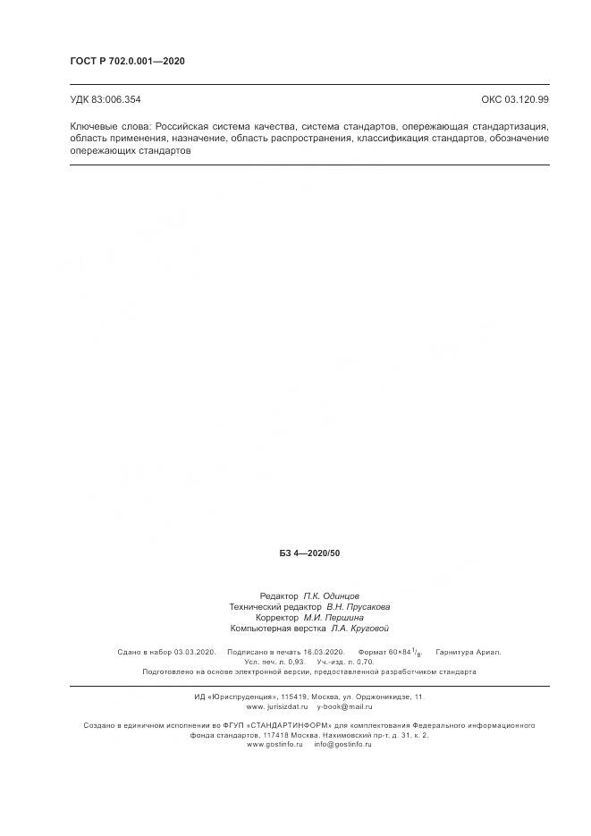 ГОСТ Р 702.0.001-2020, страница 8