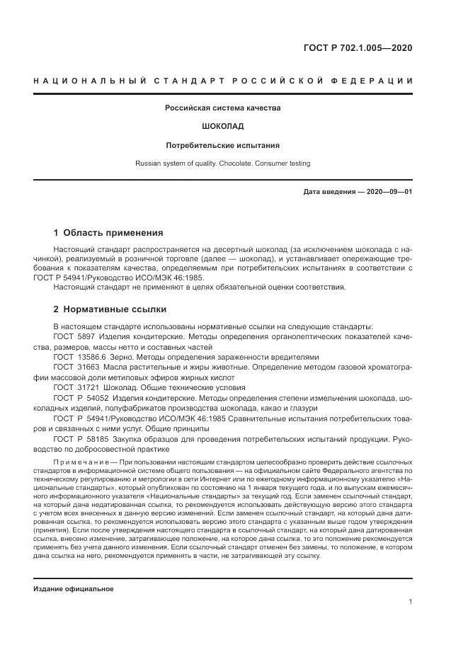 ГОСТ Р 702.1.005-2020, страница 3