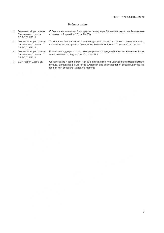 ГОСТ Р 702.1.005-2020, страница 5
