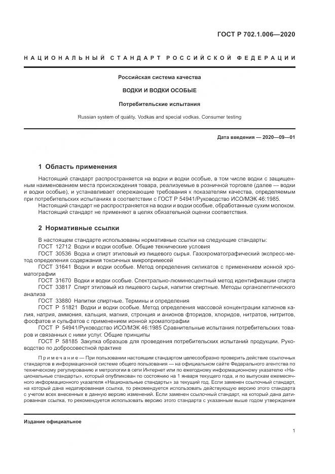 ГОСТ Р 702.1.006-2020, страница 3
