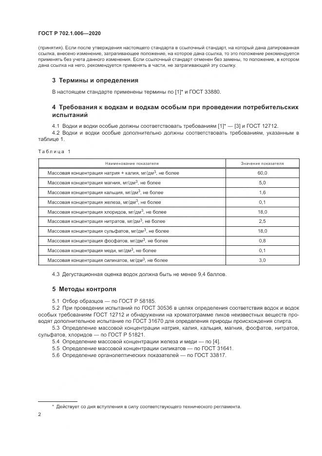 ГОСТ Р 702.1.006-2020, страница 4