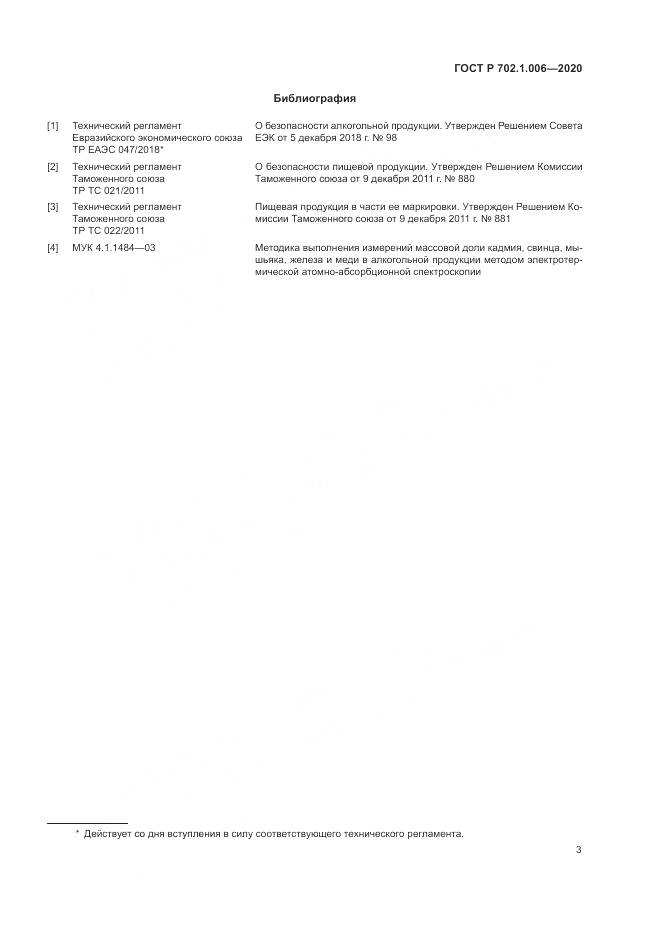 ГОСТ Р 702.1.006-2020, страница 5