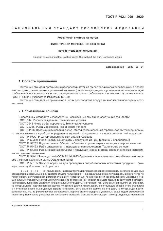 ГОСТ Р 702.1.009-2020, страница 3