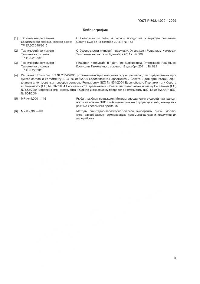 ГОСТ Р 702.1.009-2020, страница 5