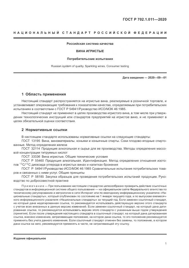 ГОСТ Р 702.1.011-2020, страница 3