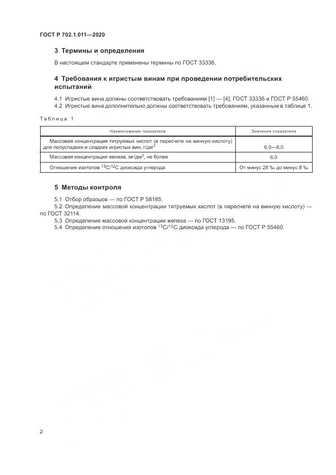 ГОСТ Р 702.1.011-2020, страница 4