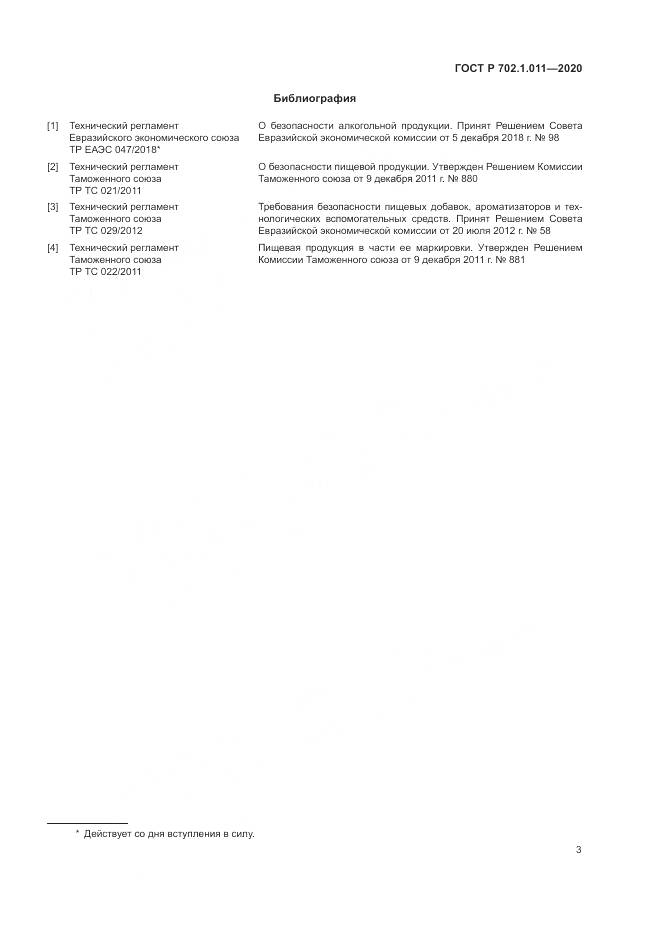 ГОСТ Р 702.1.011-2020, страница 5