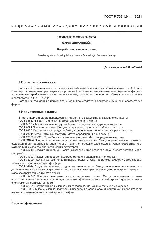ГОСТ Р  702.1.014-2021, страница 3