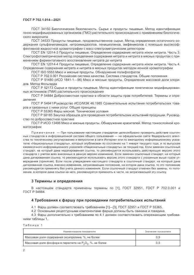 ГОСТ Р  702.1.014-2021, страница 4
