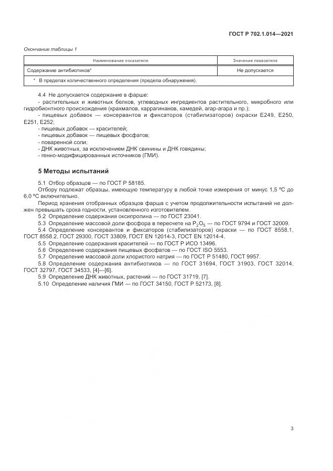 ГОСТ Р  702.1.014-2021, страница 5
