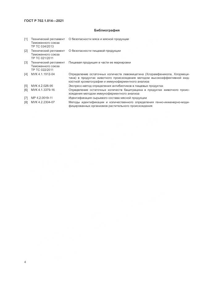 ГОСТ Р  702.1.014-2021, страница 6