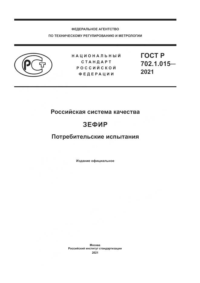 ГОСТ Р  702.1.015-2021, страница 1