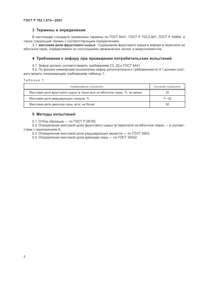 ГОСТ Р  702.1.015-2021, страница 4