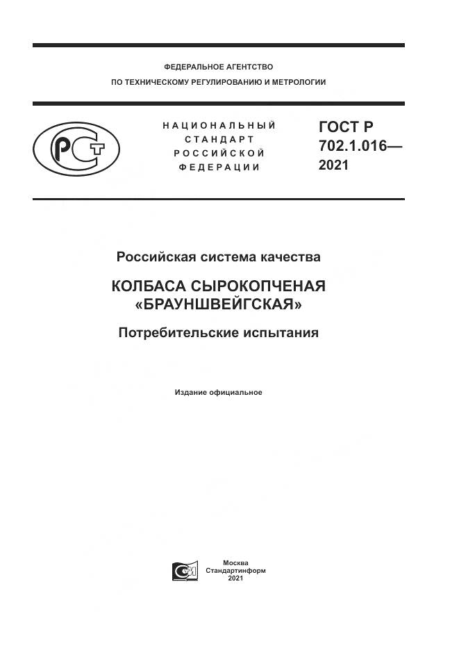 ГОСТ Р  702.1.016-2021, страница 1