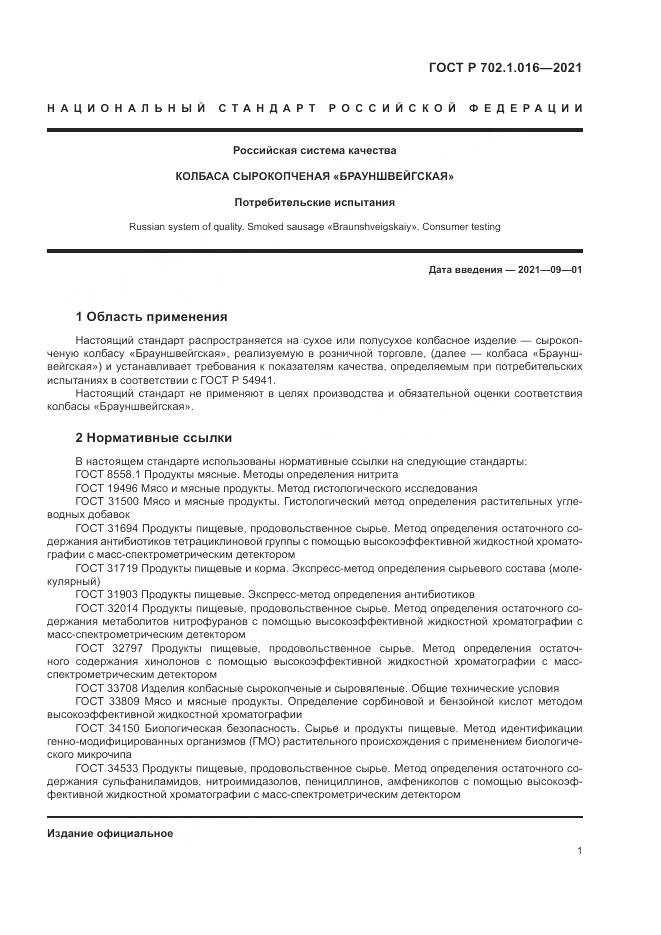ГОСТ Р  702.1.016-2021, страница 3