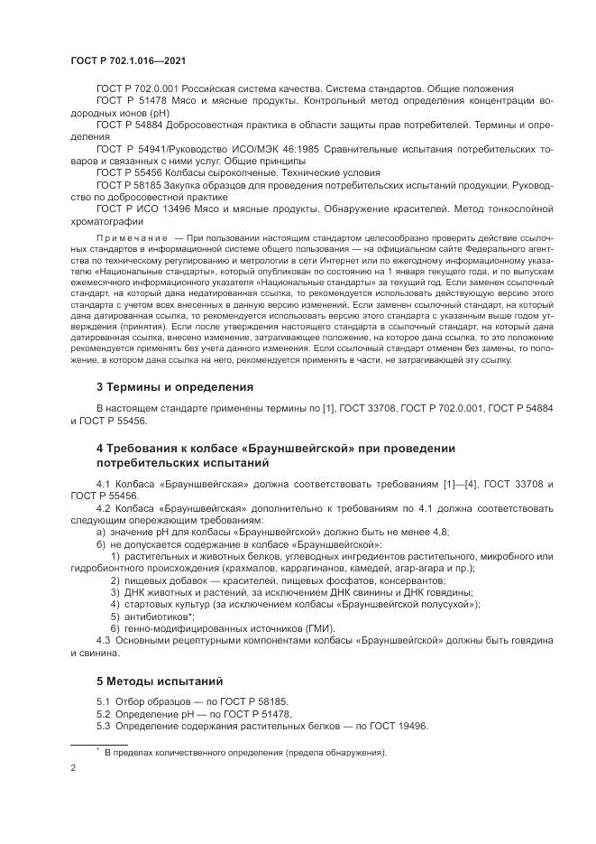ГОСТ Р  702.1.016-2021, страница 4