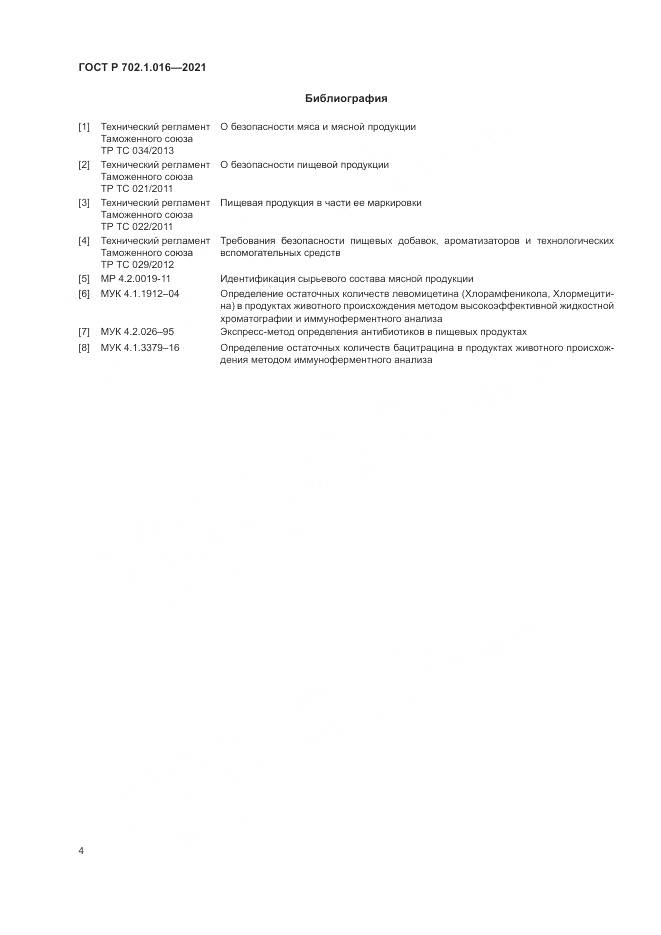 ГОСТ Р  702.1.016-2021, страница 6