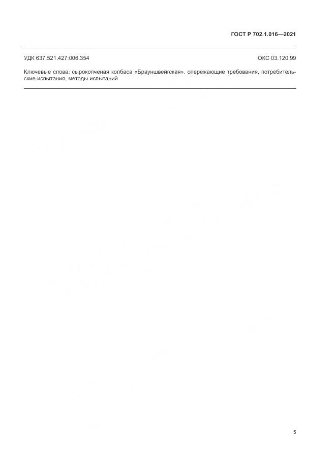 ГОСТ Р  702.1.016-2021, страница 7
