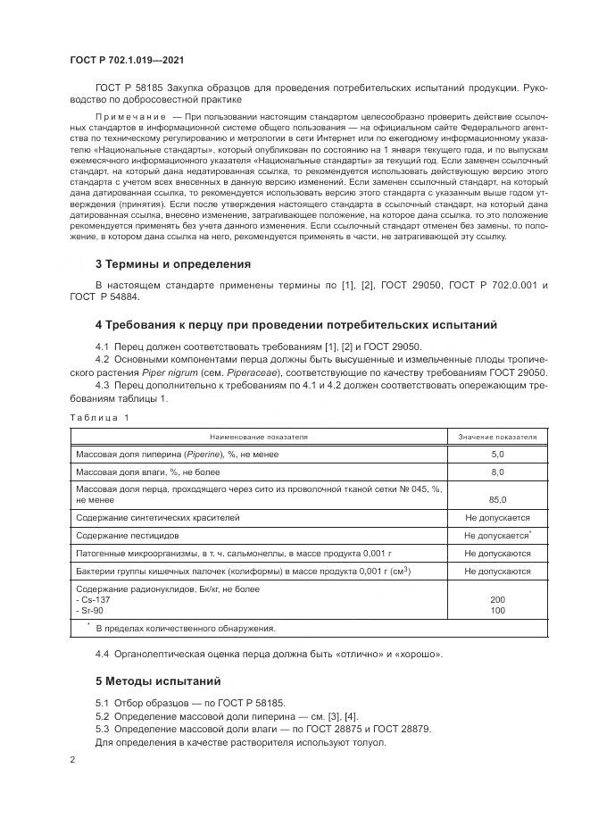 ГОСТ Р  702.1.019-2021, страница 4
