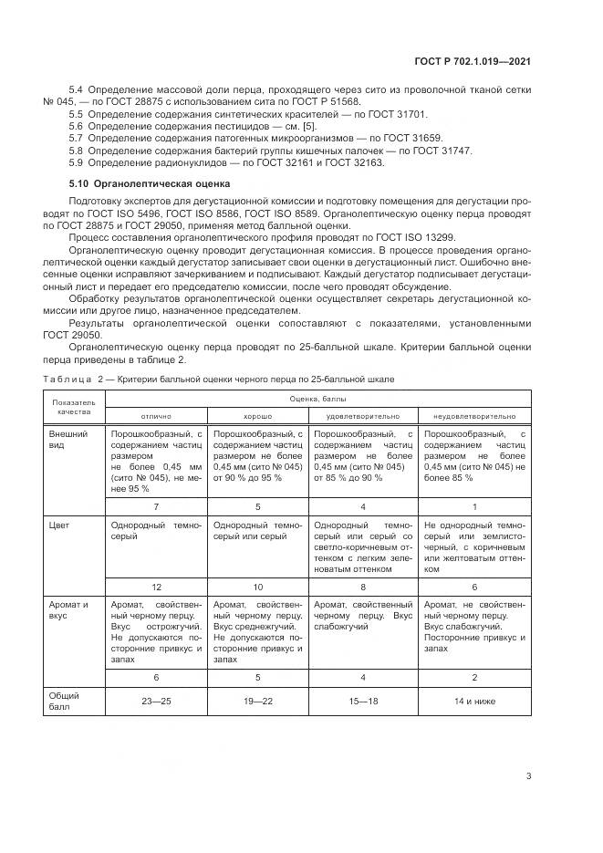 ГОСТ Р  702.1.019-2021, страница 5