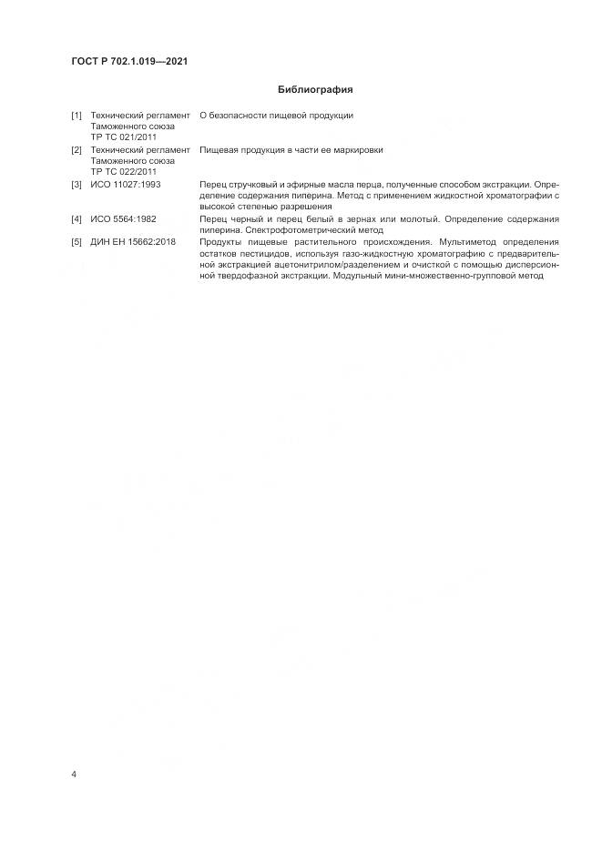 ГОСТ Р  702.1.019-2021, страница 6