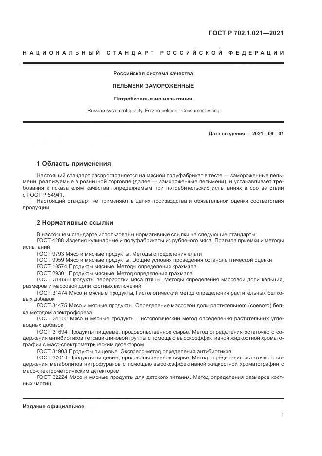 ГОСТ Р  702.1.021-2021, страница 3