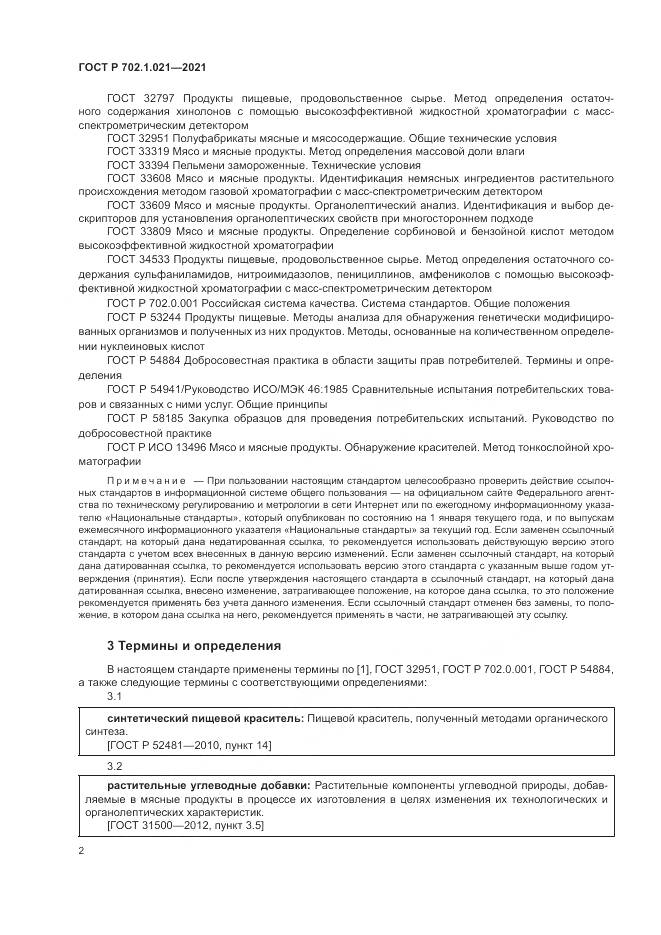 ГОСТ Р  702.1.021-2021, страница 4