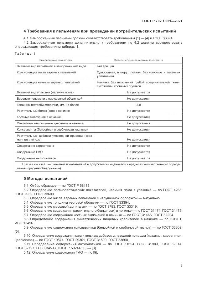 ГОСТ Р  702.1.021-2021, страница 5