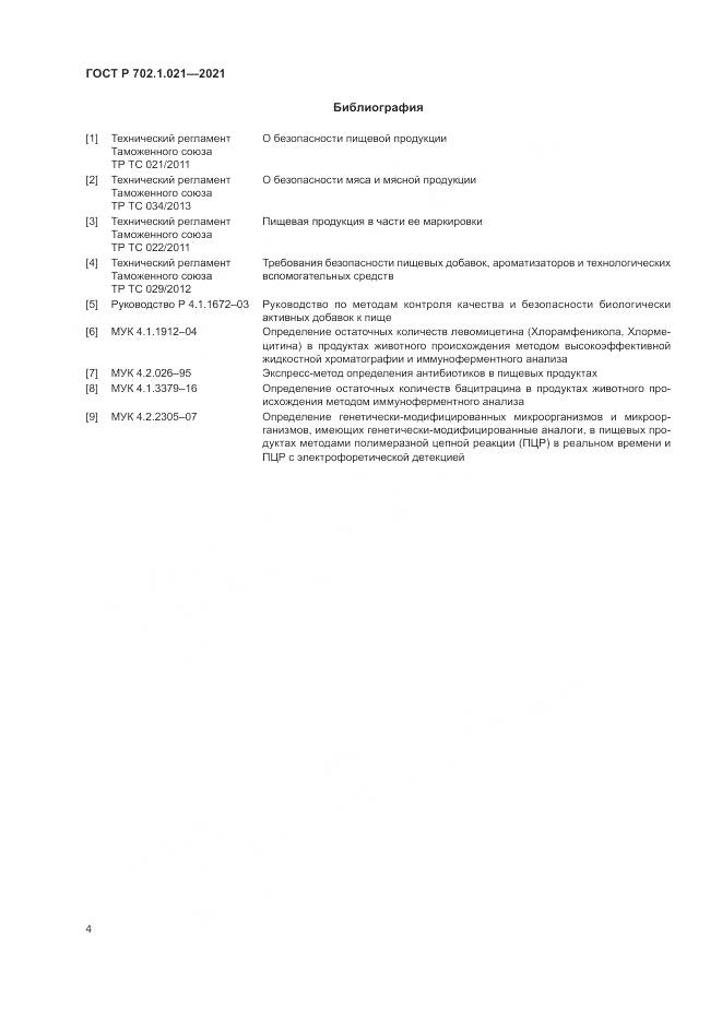 ГОСТ Р  702.1.021-2021, страница 6