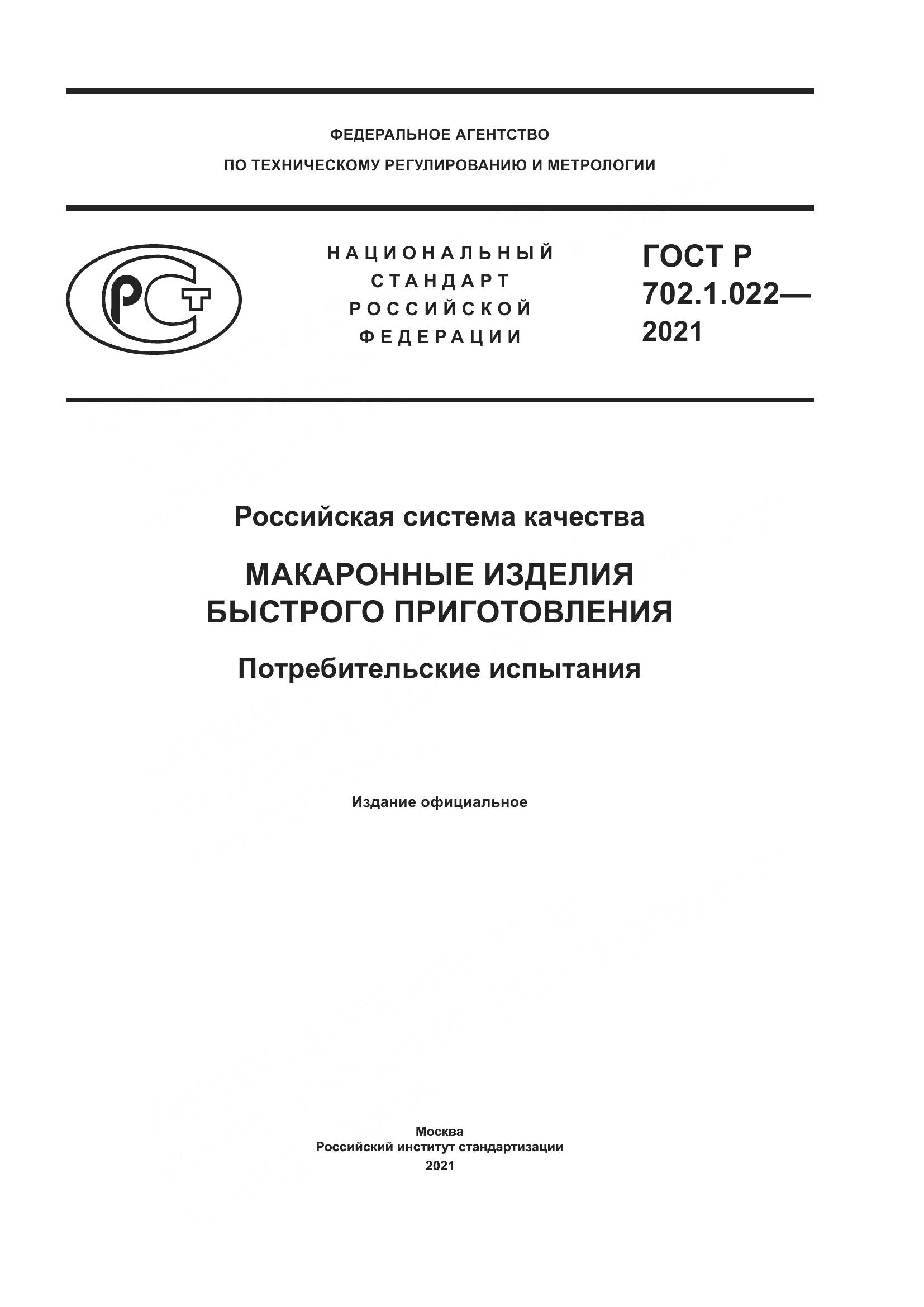 ГОСТ Р  702.1.022-2021, страница 1
