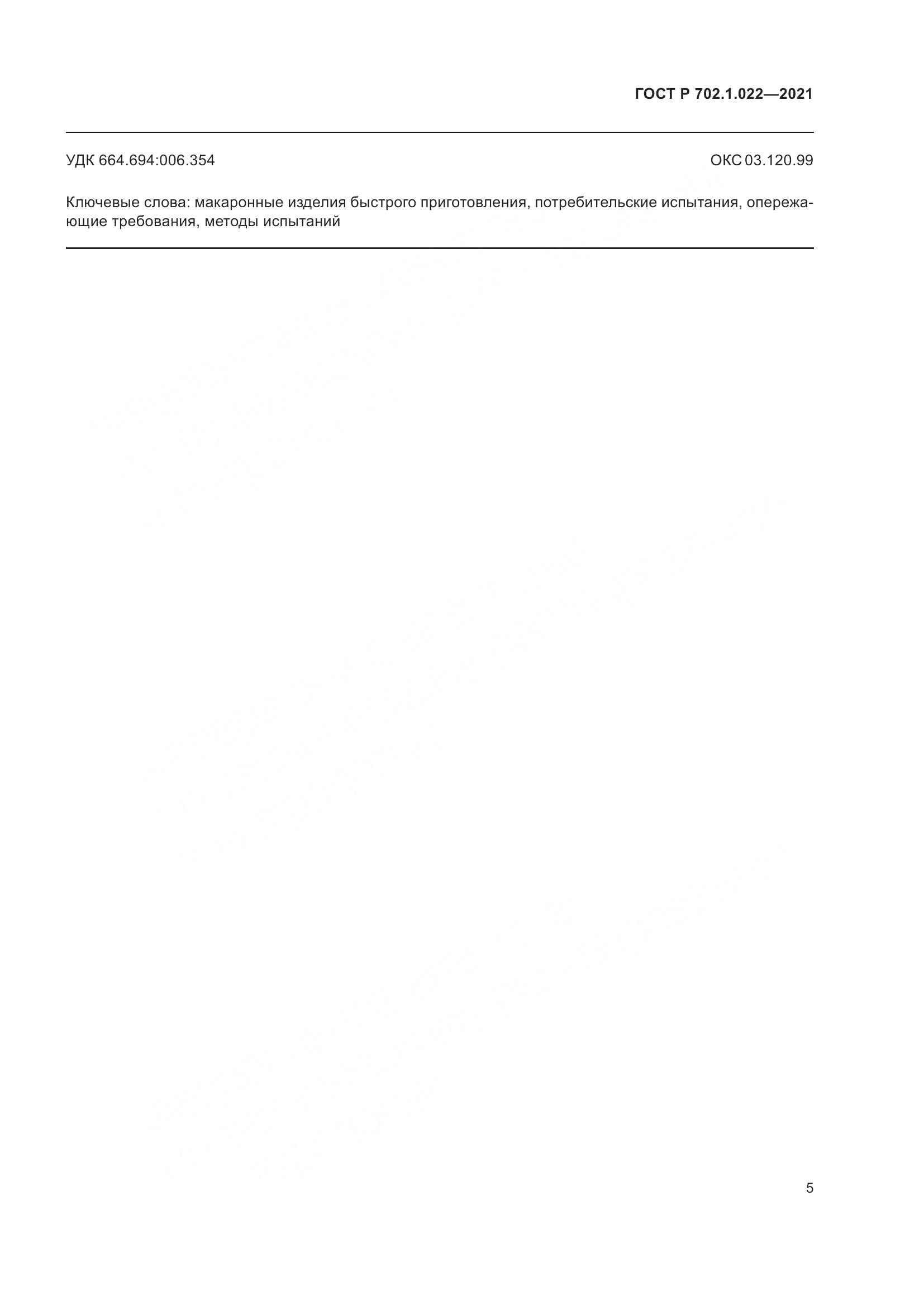 ГОСТ Р  702.1.022-2021, страница 7