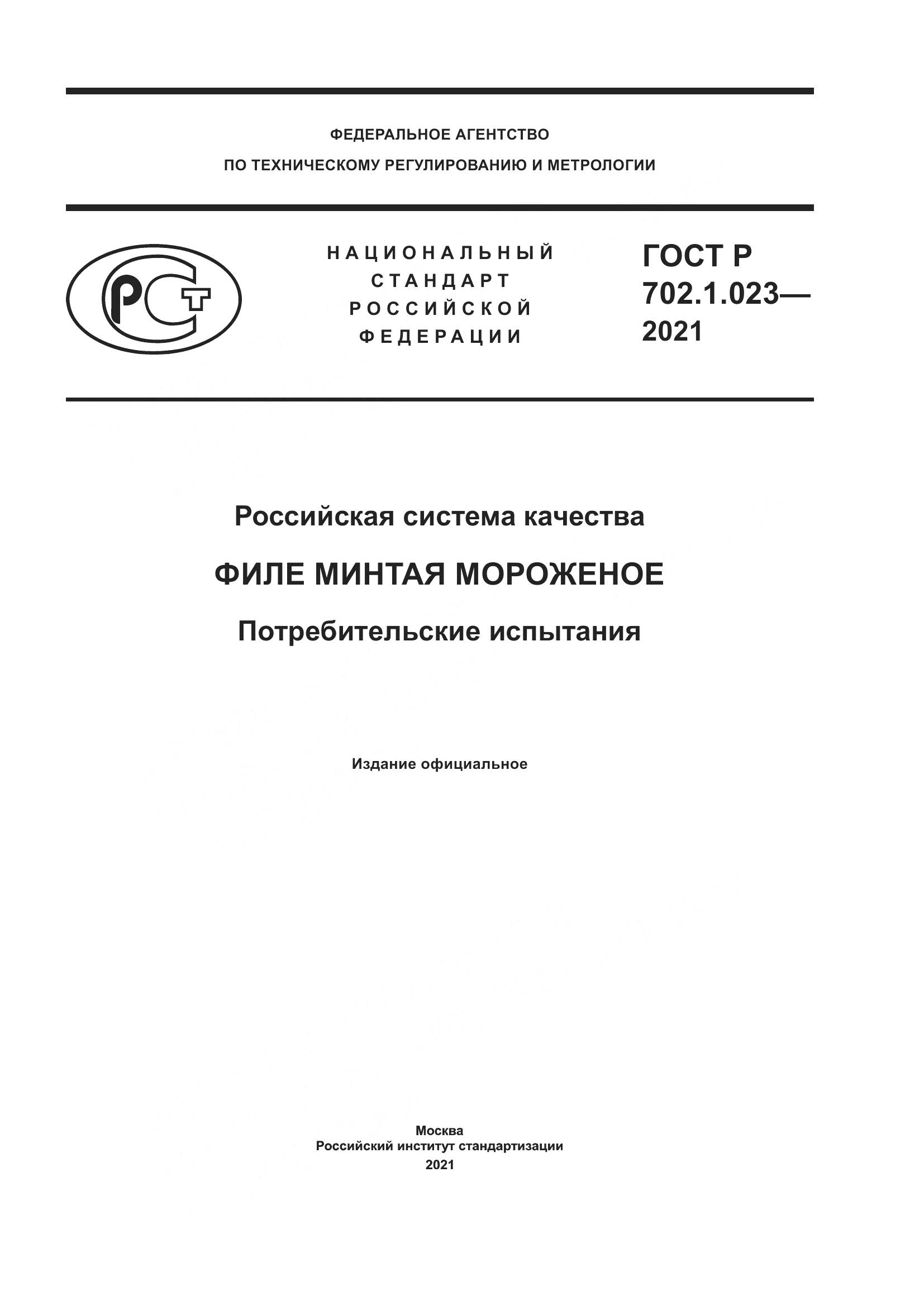 ГОСТ Р  702.1.023-2021, страница 1