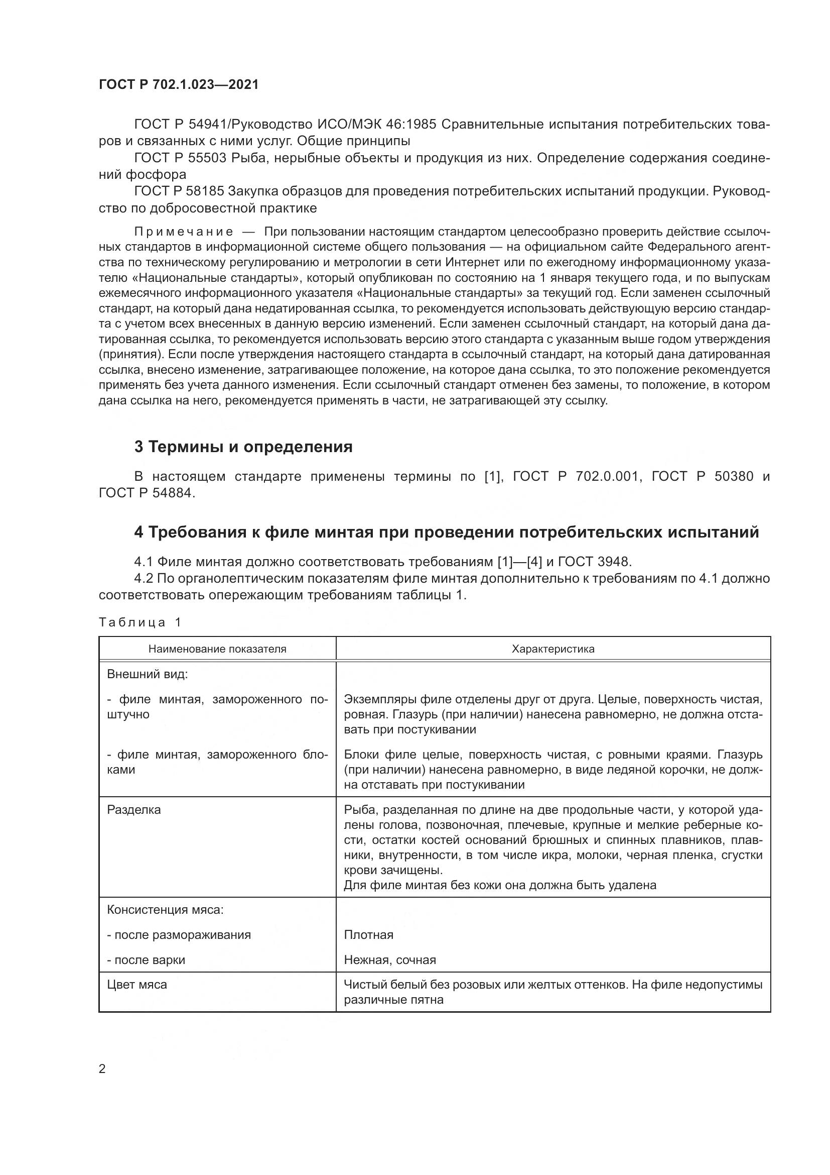 ГОСТ Р  702.1.023-2021, страница 4