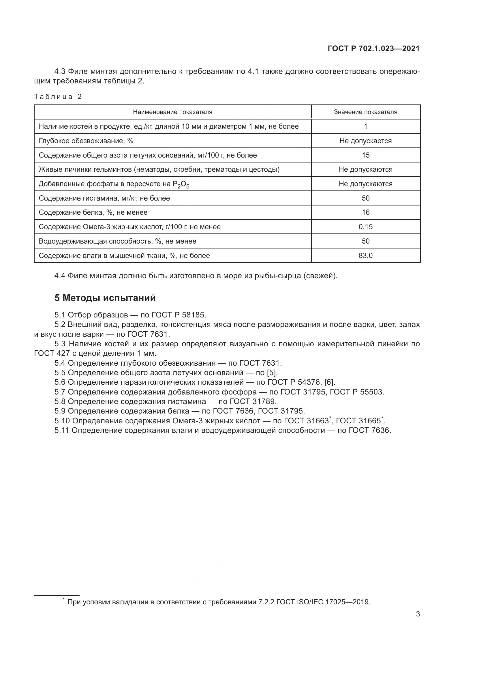 ГОСТ Р  702.1.023-2021, страница 5