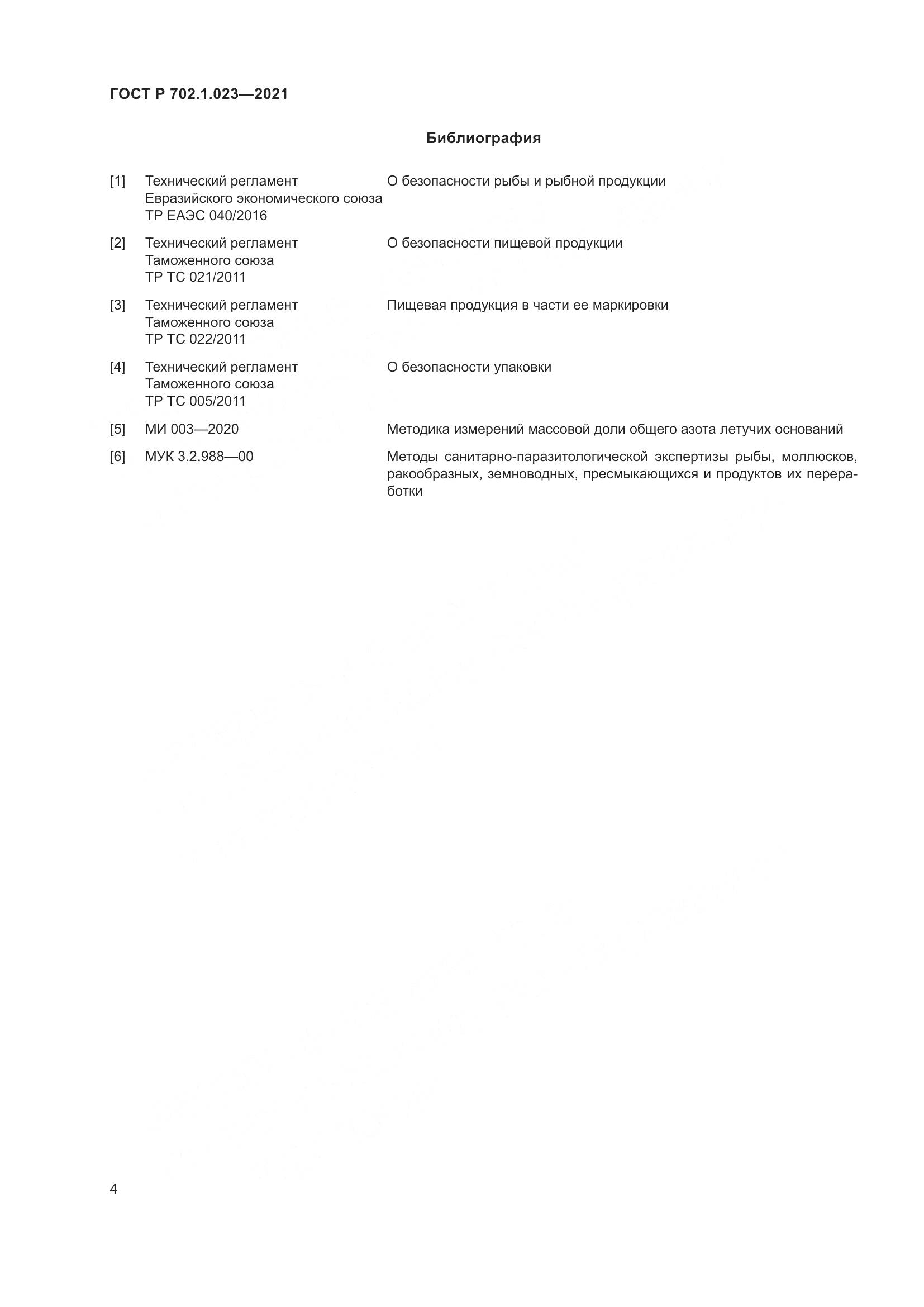 ГОСТ Р  702.1.023-2021, страница 6