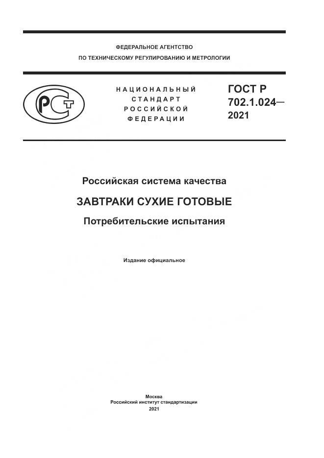 ГОСТ Р  702.1.024-2021, страница 1