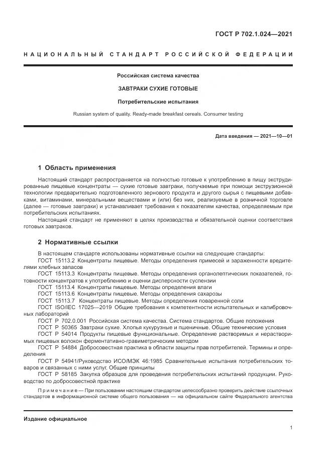 ГОСТ Р  702.1.024-2021, страница 3