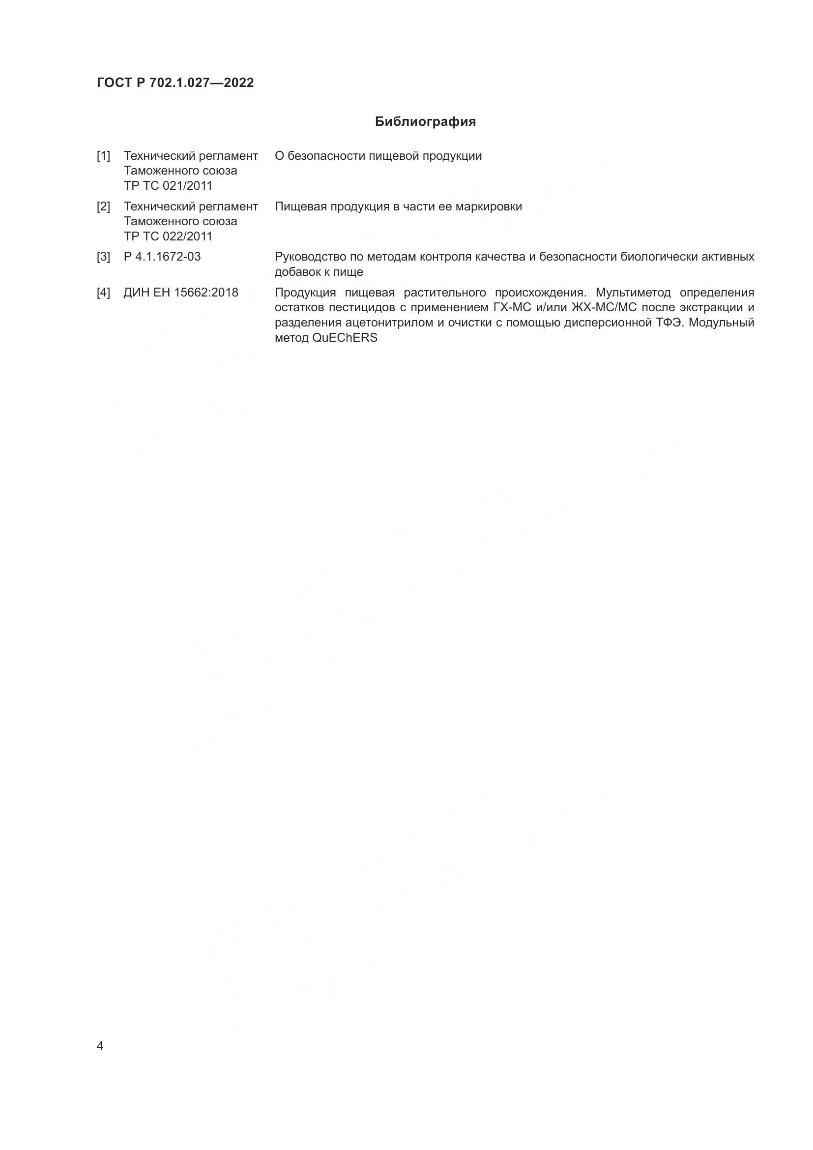 ГОСТ Р 702.1.027-2022, страница 6