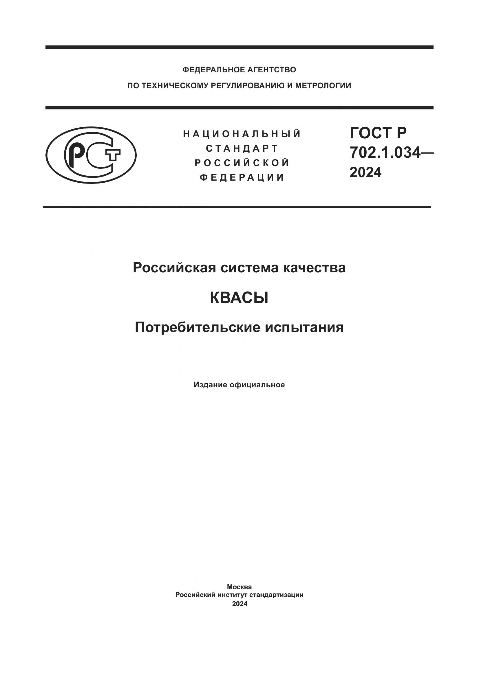 ГОСТ Р 702.1.034-2024, страница 1