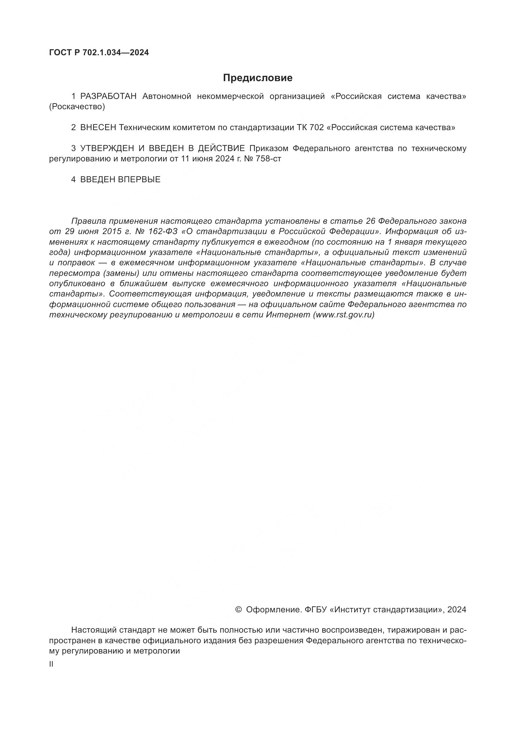 ГОСТ Р 702.1.034-2024, страница 2