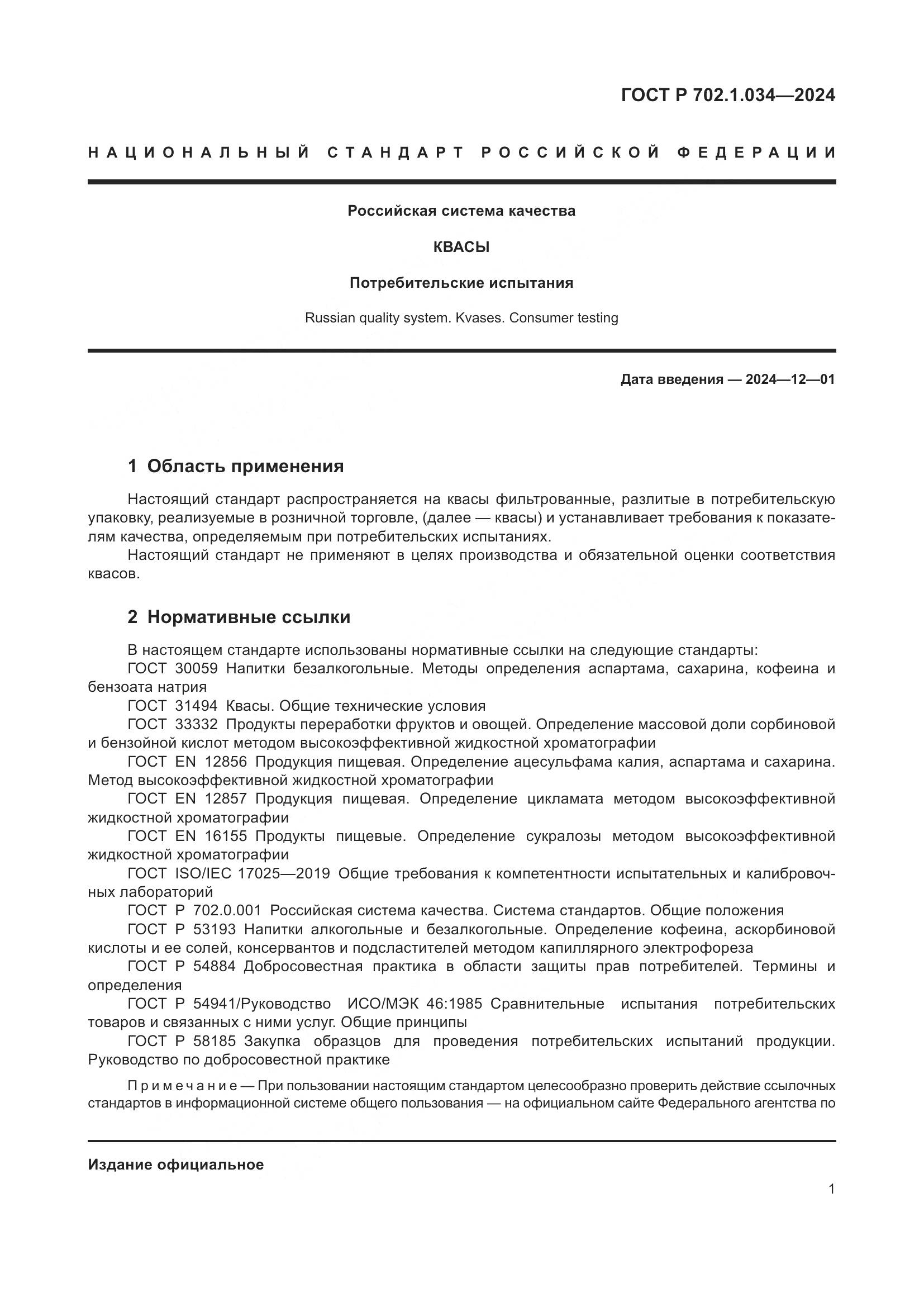 ГОСТ Р 702.1.034-2024, страница 3