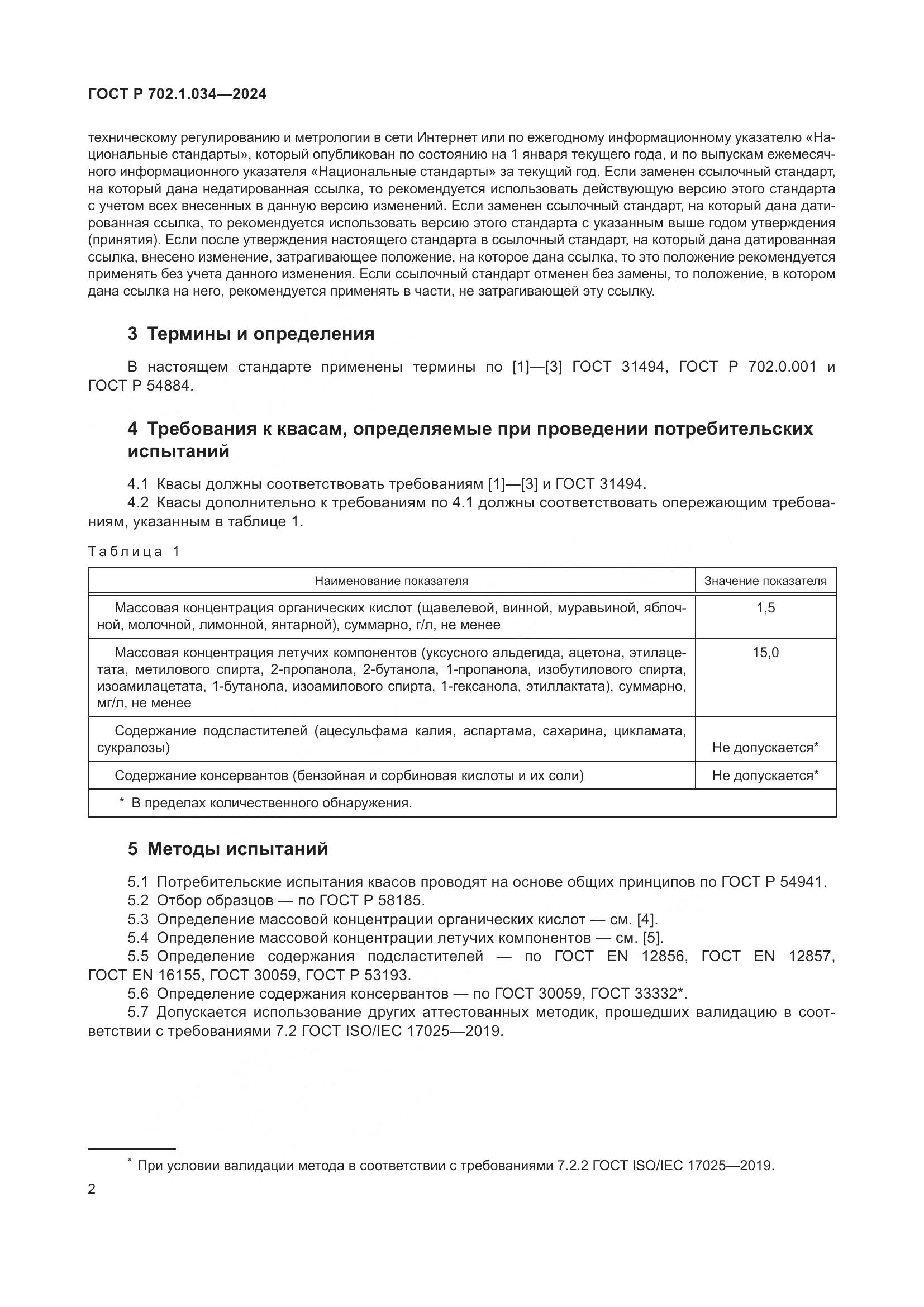 ГОСТ Р 702.1.034-2024, страница 4