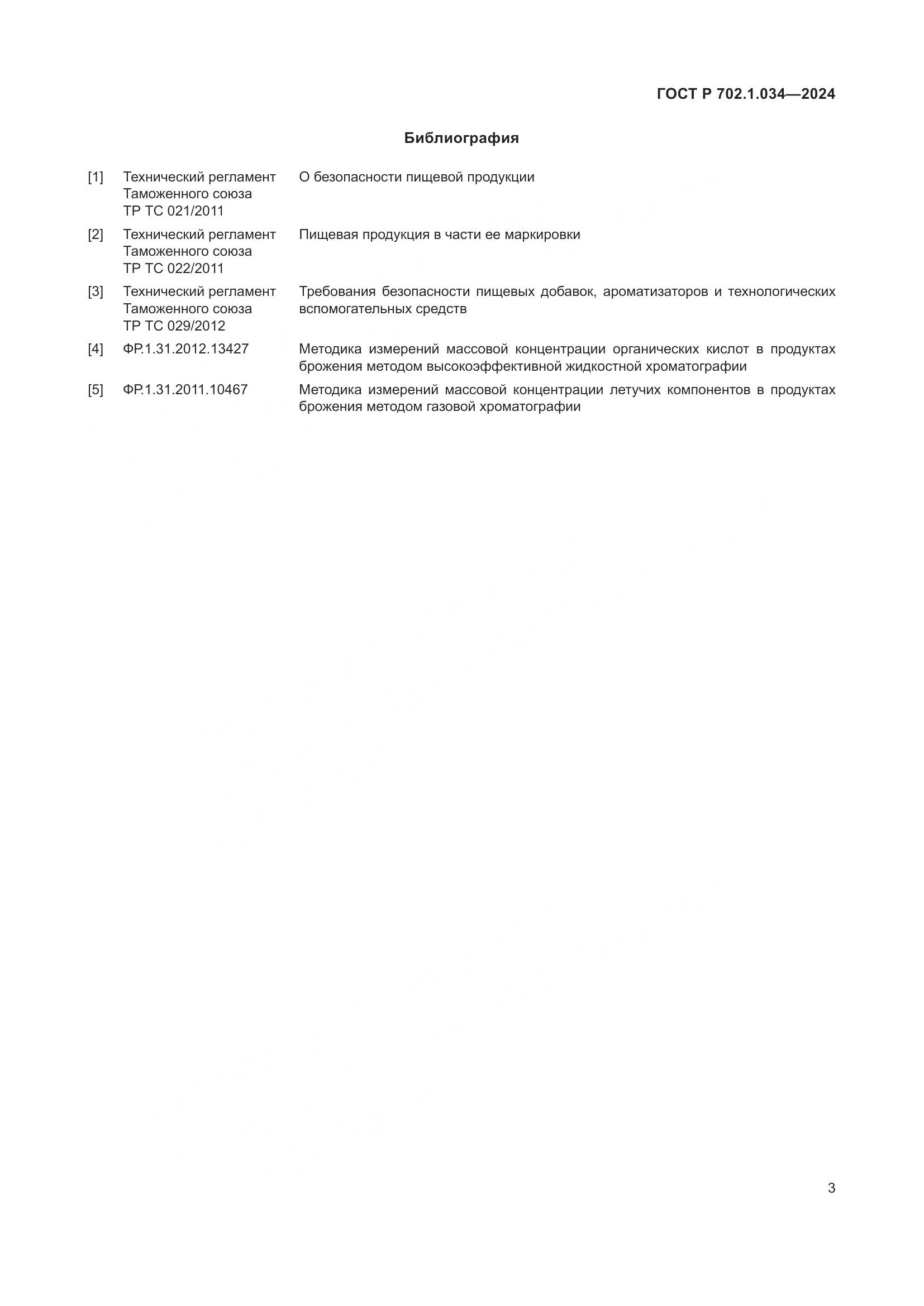 ГОСТ Р 702.1.034-2024, страница 5