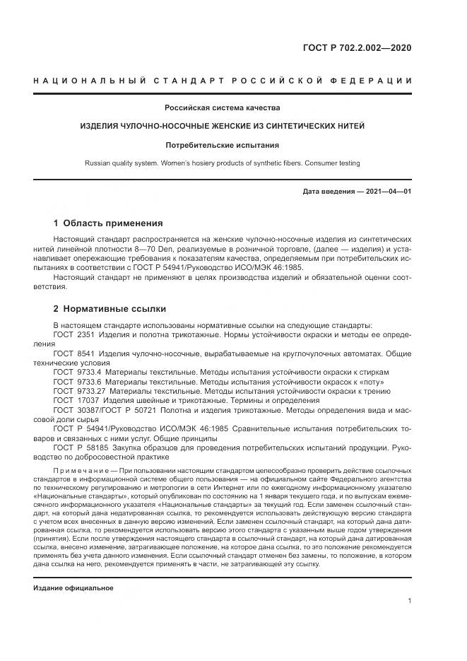 ГОСТ Р  702.2.002-2020, страница 3
