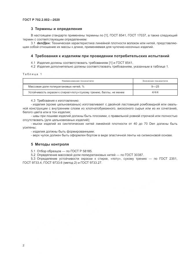 ГОСТ Р  702.2.002-2020, страница 4