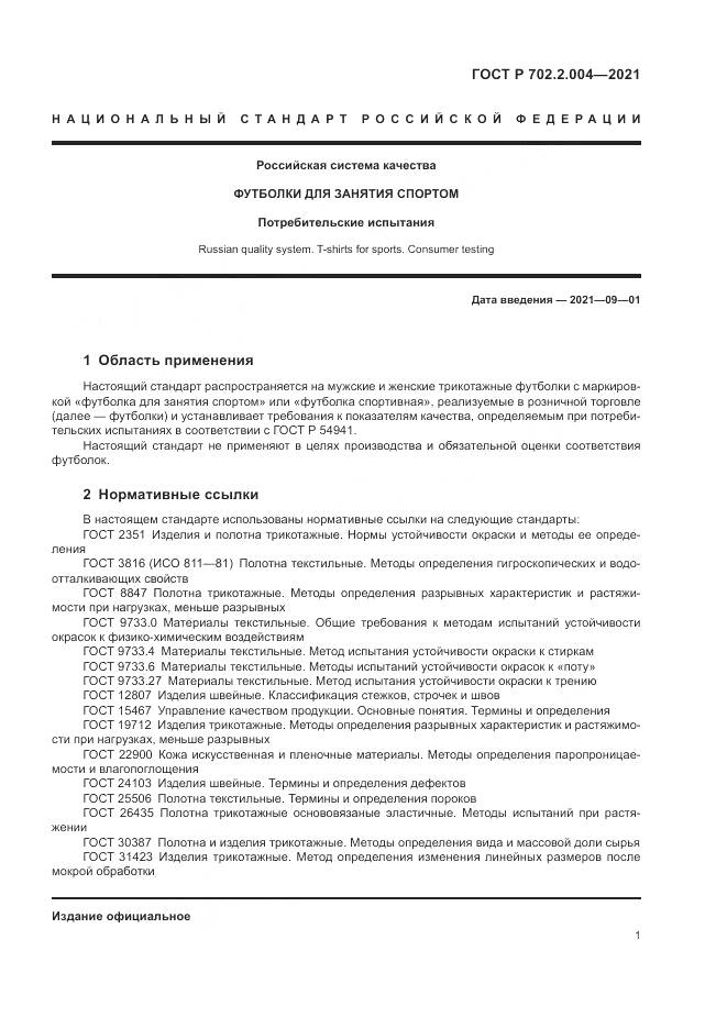 ГОСТ Р  702.2.004-2021, страница 3