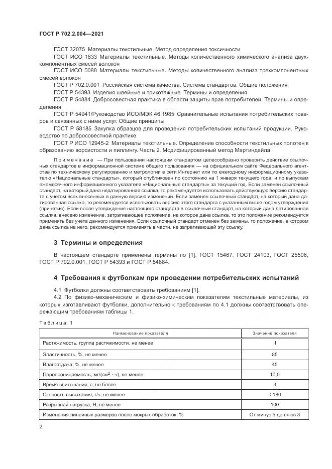 ГОСТ Р  702.2.004-2021, страница 4